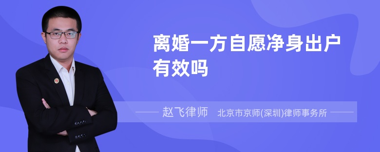 离婚一方自愿净身出户有效吗