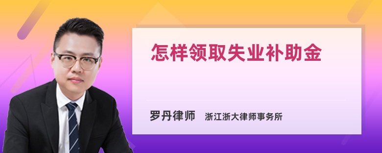 怎样领取失业补助金