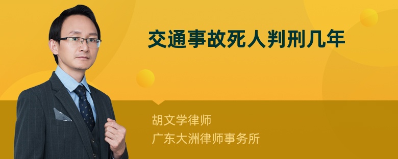 交通事故死人判刑几年