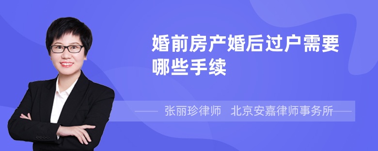 婚前房产婚后过户需要哪些手续