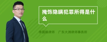 掩饰隐瞒犯罪所得是什么