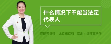 什么情况下不能当法定代表人