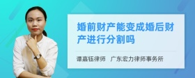 婚前财产能变成婚后财产进行分割吗