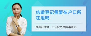 结婚登记需要在户口所在地吗