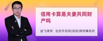 信用卡算是夫妻共同财产吗