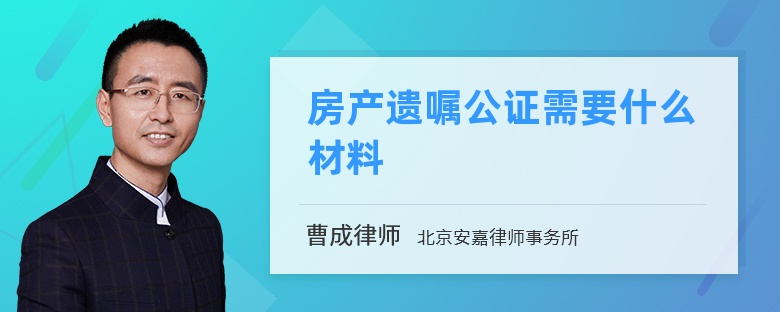 房产遗嘱公证需要什么材料