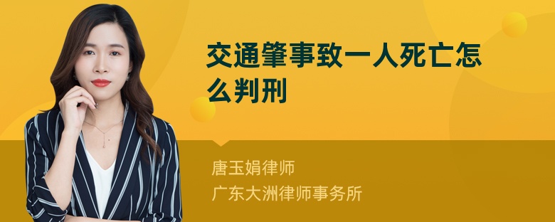 交通肇事致一人死亡怎么判刑