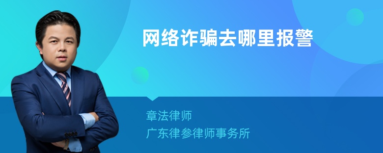 网络诈骗去哪里报警