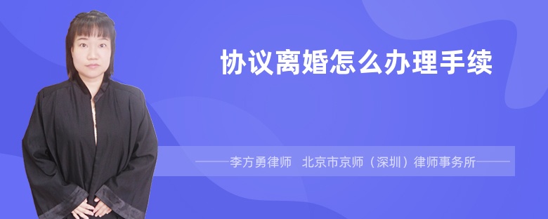 协议离婚怎么办理手续