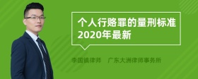 个人行赂罪的量刑标准2020年最新