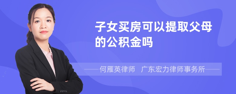 子女买房可以提取父母的公积金吗