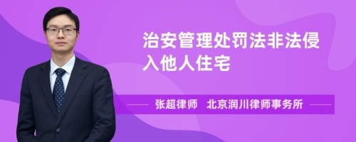 治安管理处罚法关于非法侵入他人住宅是怎么规定的