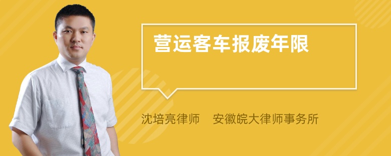 营运客车报废年限是多少