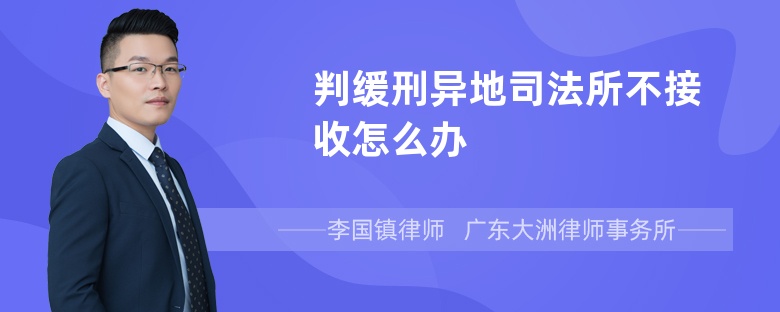 判缓刑异地司法所不接收怎么办