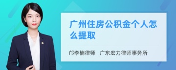 广州住房公积金个人怎么提取