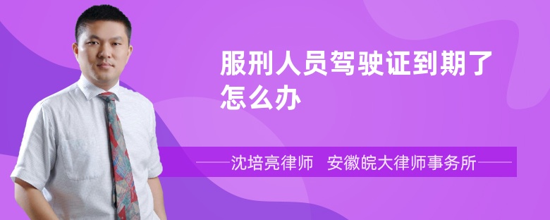 服刑人员驾驶证到期了怎么办