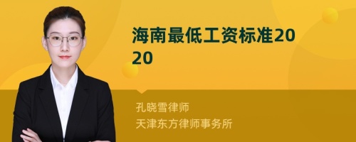 海南最低工资标准2020