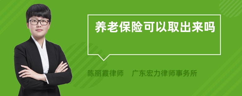 【养老保险可以提取吗】离职了养老保险可以提取吗