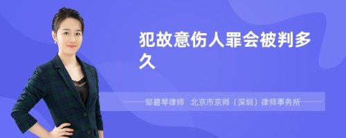 犯故意伤人罪会被判多久