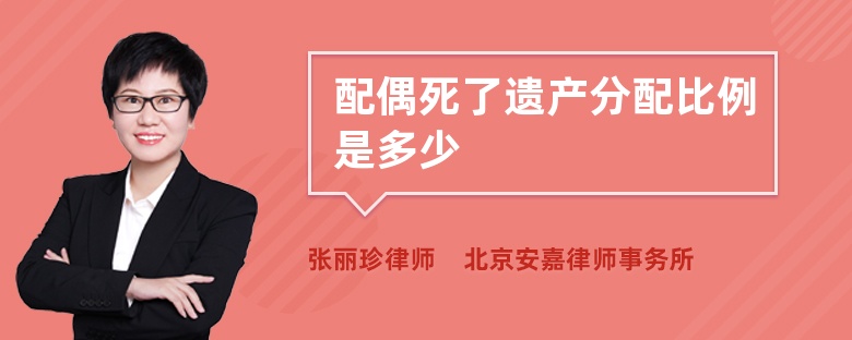 配偶死了遗产分配比例是多少