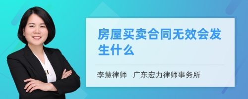 房屋买卖合同无效会发生什么