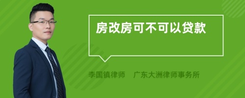 房改房可不可以贷款