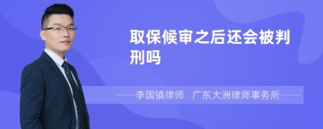 取保候审之后还会被判刑吗