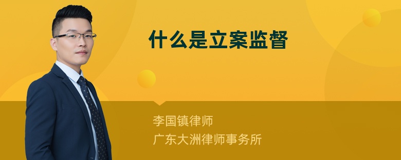 什么是立案监督