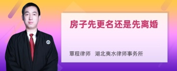 房子先更名还是先离婚