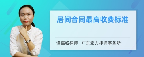 居间合同最高收费标准