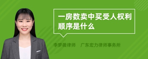 一房数卖中买受人权利顺序是什么