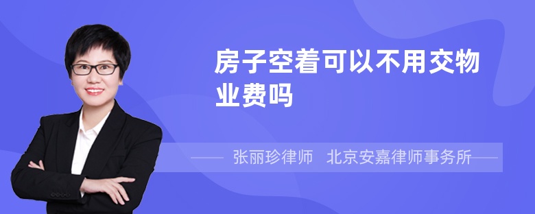 房子空着可以不用交物业费吗