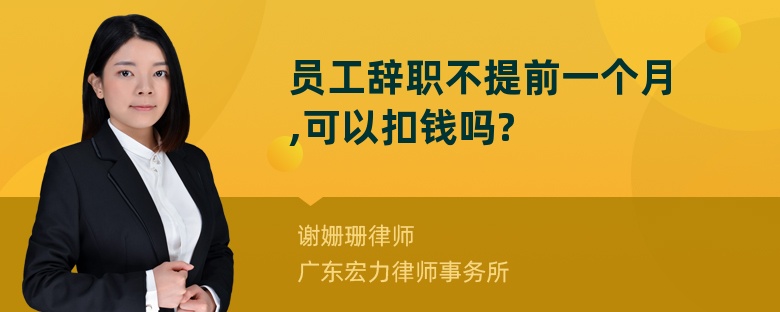 员工辞职不提前一个月,可以扣钱吗?