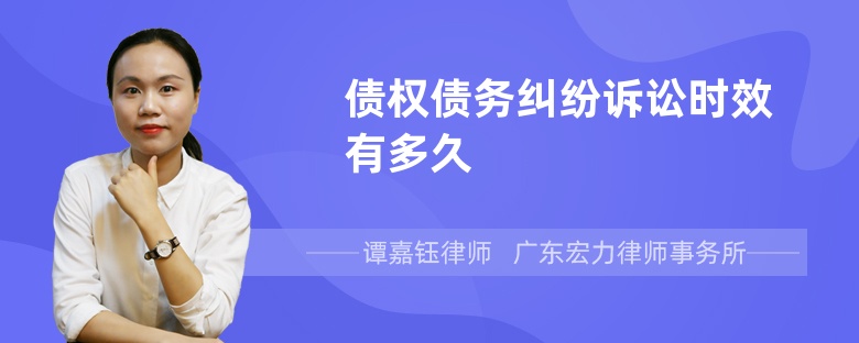 债权债务纠纷诉讼时效有多久