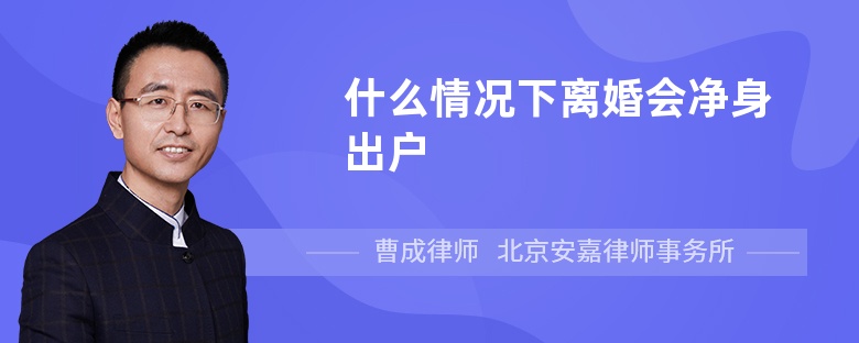 什么情况下离婚会净身出户