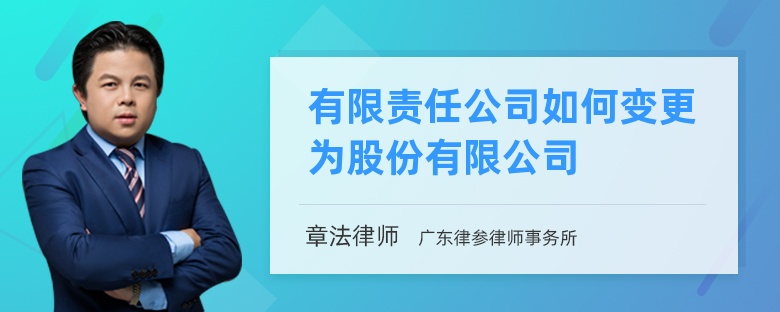 有限责任公司如何变更为股份有限公司