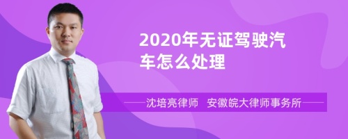 2020年无证驾驶汽车怎么处理