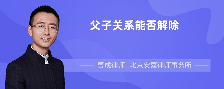 父子关系能否解除