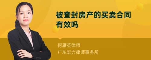 被查封房产的买卖合同有效吗