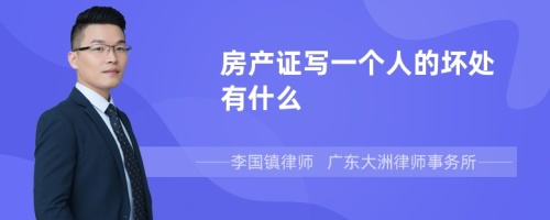 房产证写一个人的坏处有什么