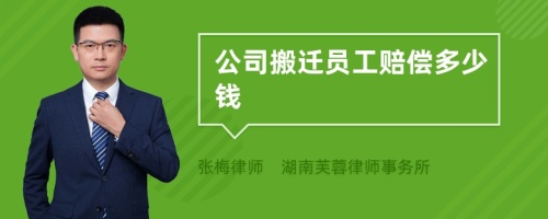 公司搬迁员工赔偿多少钱