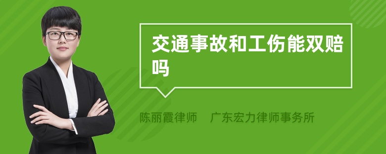 交通事故和工伤能双赔吗