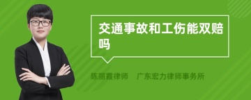 交通事故和工伤能双赔吗