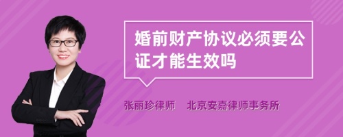 婚前财产协议必须要公证才能生效吗