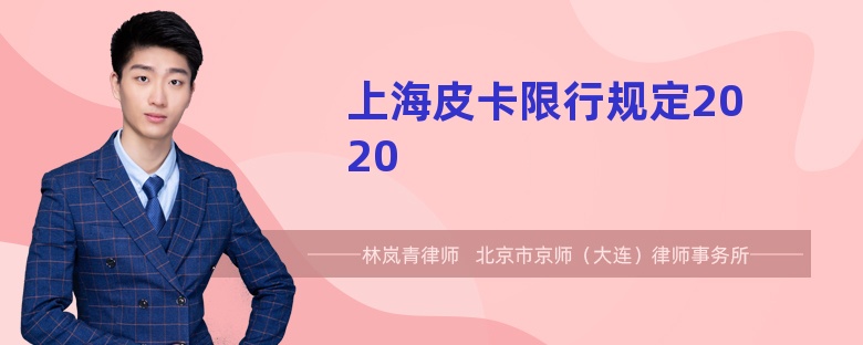 上海皮卡限行规定2020