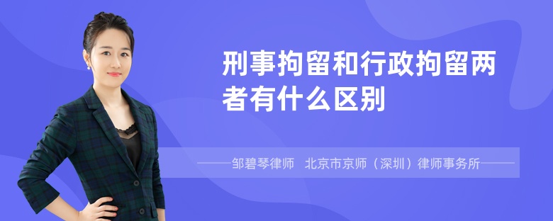 刑事拘留和行政拘留两者有什么区别