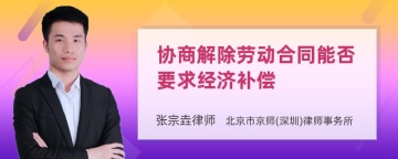 协商解除劳动合同能否要求经济补偿