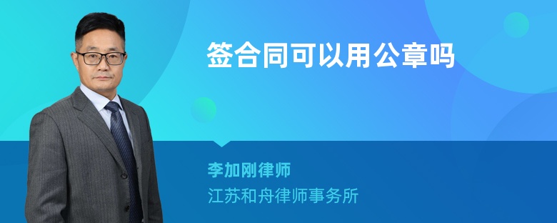 签合同可以用公章吗