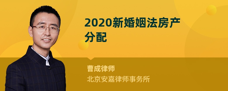 2020新婚姻法房产分配