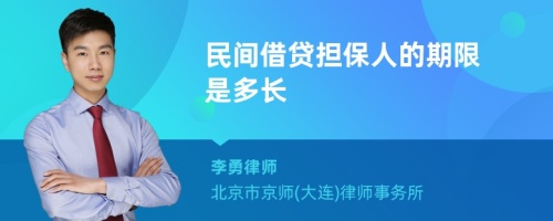 民间借贷担保人的期限是多长